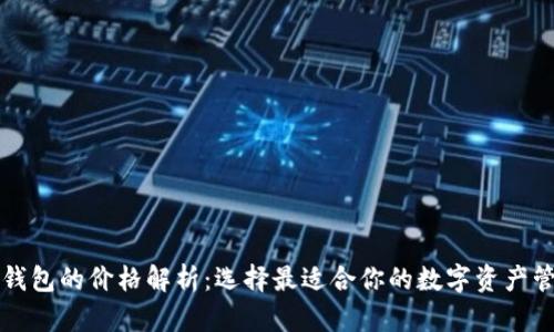 区块链钱包的价格解析：选择最适合你的数字资产管理工具