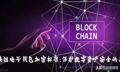 区块链电子钱包加密标准：保护数字资产安全的关键