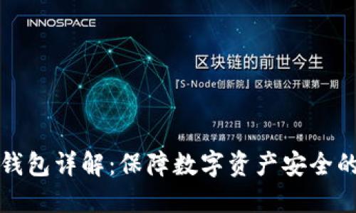 区块链冷钱包详解：保障数字资产安全的最佳选择