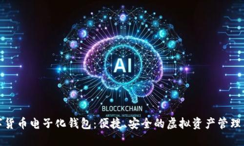 数字货币电子化钱包：便捷、安全的虚拟资产管理工具