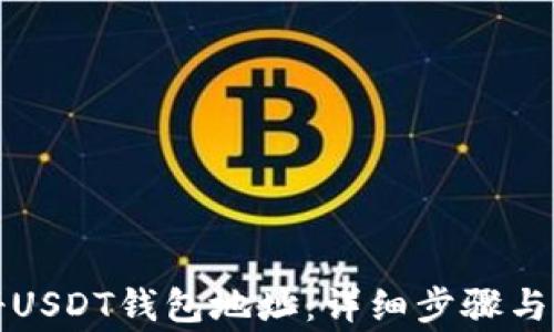 
如何注册USDT钱包地址：详细步骤与注意事项