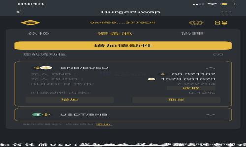 
如何注册USDT钱包地址：详细步骤与注意事项