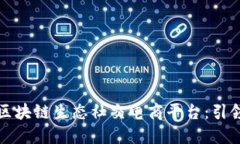 区块链生态社交电商平台