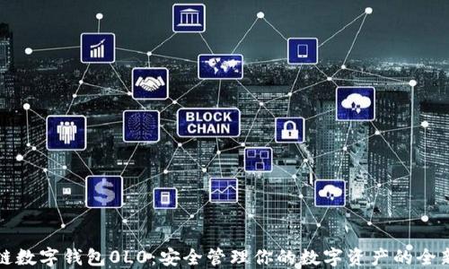 
区块链数字钱包0L0：安全管理你的数字资产的全新选择