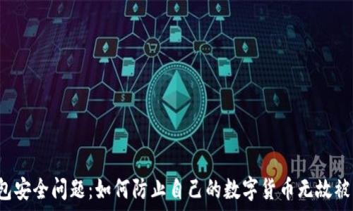   
TP钱包安全问题：如何防止自己的数字货币无故被转走？