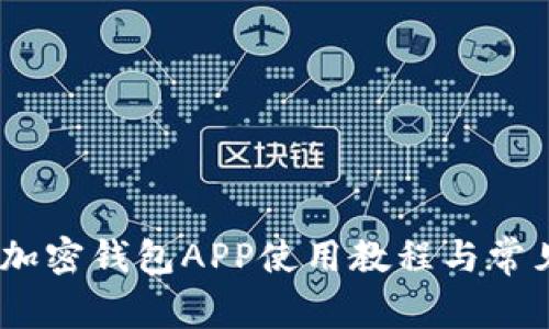 全面解析：加密钱包APP使用教程与常见问题解答