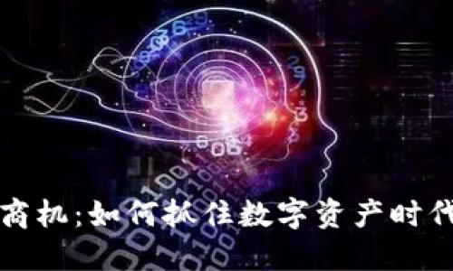 区块链钱包商机：如何抓住数字资产时代的投资机会