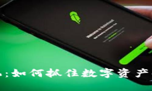 区块链钱包商机：如何抓住数字资产时代的投资机会