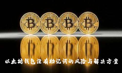 以太坊钱包没有助记词的风险与解决方案