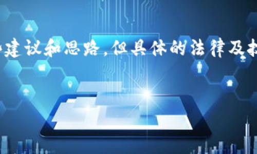 关于“tp登钱包的IP能不能查到位到”的问题，我可以为你提供一些建议和思路，但具体的法律及技术情况可能会因地区和具体情况而异，建议寻求专业的法律咨询。

### 
tp登钱包的IP地址是否可以追踪到用户具体位置？