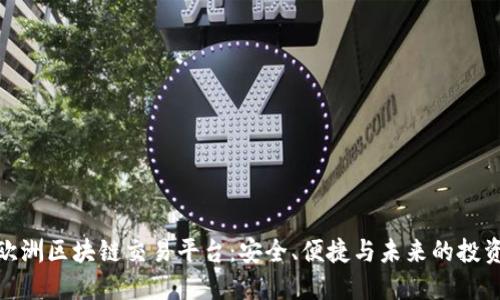 探索欧洲区块链交易平台：安全、便捷与未来的投资之旅