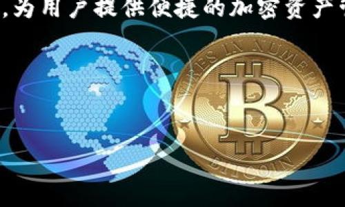 tpWallet 是一种数字钱包，旨在方便用户管理和存储各种加密货币。它通常具备安全性、易用性和多功能性，为用户提供便捷的加密资产管理体验。tpWallet 支持多种类型的加密货币和代币，用户可以通过该钱包进行存储、发送和接收数字资产。

下面是关于 tpWallet 的一个易于理解且适合  的，以及相关的关键词和内容大纲：


全面解析 tpWallet：安全便捷的数字资产管理工具