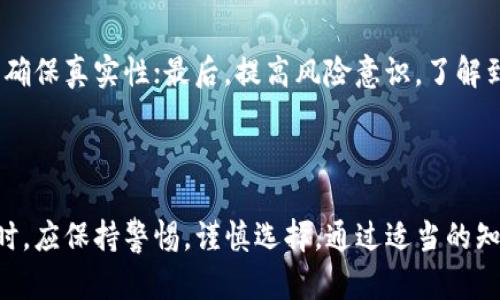 jiaotitpWallet涉嫌组织领导传销的深度分析与法律解读/jiaoti
tpWallet, 传销, 组织领导, 法律解读/guanjianci

### 内容主体大纲

1. **引言**
   - 介绍tpWallet及其背景
   - 传销的基本概念

2. **tpWallet的业务模式**
   - tpWallet的工作原理
   - 相关的市场定位与推广方式

3. **传销的特征与识别**
   - 传销的定义
   - 识别传销的关键特征

4. **tpWallet涉嫌传销的具体情况**
   - 事件经过
   - 公众反应与媒体报道

5. **法律法规解析**
   - 针对传销的相关法律法规
   - tpWallet案件可能涉及的法律问题

6. **投资者的风险与损失**
   - 投资者的损失情况
   - 投资者如何保护自己的权益

7. **相关问题解答**
   - 传销与合法 MLM 的区别
   - 如何判断一个项目是否涉嫌传销？
   - 参与传销的法律后果是什么？
   - 投资者应该如何应对可能的骗局？
   - 如果被骗，报案的步骤是什么？
   - 类似的案例分析
   - 如何辨别安全的投资项目？

### 引言

在数字货币和区块链技术日益发展的时代，许多新兴项目层出不穷。然而，与科技创新并存的则是诸如传销等非法行为的蔓延。tpWallet作为一个在行业中引起热议的项目，近期因涉嫌组织领导传销而受到众人瞩目。本文将对此事件进行全面分析，并探讨投资者需如何在这一复杂的环境中保护自己。

### tpWallet的业务模式

tpWallet是一款数字资产钱包，声称提供多种加密货币的存储与交易功能。tpWallet的商业模式主要通过用户注册、充值以及交易提成等方式获得收益。然而，其推广方式却让人产生了疑虑，是否其背后隐藏着一种传销的本质？

tpWallet初期普遍采用了拉人头的策略，鼓励现有用户推荐新用户，并依据推荐人数给予现金奖励。这种模式虽然在表面上看似正常的推广方式，但实际上却与传销的特征极为相似，导致用户在投入时看不到实际的产品或服务。

### 传销的特征与识别

传销的定义
传销，即多层次营销，是一种通过推荐人发展下线、通过下线的业绩分成获取收益的模式。传销的关键在于不仅依赖新成员的投入，且常常流于只以“拉人”作为主要收入来源，缺乏真实的商品或服务支持。

识别传销的关键特征
在识别传销的时候，可以通过以下几个方面进行判断：首先，是否有明显的奖金制度与层级制度；其次，是否存在未经监管的资产经营或产品销售；最后，是否只有通过拉人头才能获得收入，而没有实质性的产品销售。这些特征都值得投资者在参与时谨慎考虑。

### tpWallet涉嫌传销的具体情况

tpWallet的事件引发了社会的关注，媒体对其进行深入报道，揭露该项目的许多问题。事件的起因是部分用户的投诉，他们宣称自己在投入资金后，该项目的运营团队突然消失，并且投资收益远未如其所承诺的那般可观。

公众对此反应强烈，许多人开始集体投诉或向法律寻求帮助。在网络上，关于tpWallet的讨论愈演愈烈，社交媒体上充斥着对其真实性的质疑与对投资者损失的同情。这一事件不仅让tpWallet面临法律风险，也为许多潜在投资者敲响了警钟。

### 法律法规解析

针对传销的相关法律法规
我国的法律体系对此类行为非常严厉，主要依据《反传销法》，以及其他金融监管法规进行打击。根据法律，传销不仅限制了市场的正常流通，其本质上也侵害了投资者的合法权益。

tpWallet案件可能涉及的法律问题
对tpWallet的分析表明，投资者和受害者可以依据法律追责，反映出项目的不合规性及其可能构成的违法行为。对于这种情形，法律除了要对项目的负责人施加惩罚外，还需保护被骗的投资者，确保其损失得到相应的赔偿。

### 投资者的风险与损失

参与tpWallet的用户多数为希望通过数字货币投资获取收益的普通投资者。然而，伴随而来的是巨额的损失与伤害，许多人在投入了大笔资金后意识到自己已陷入了传销骗局。

面对失去的资金与被欺骗的事实，许多投资者选择了报警及寻求法律帮助，然而，由于项目的运营模式复杂，且牵涉到多个平台与账户，使得取证及维权成为一大难题。

### 相关问题解答

传销与合法 MLM 的区别
在许多人眼中，传销和合法的多层次营销（MLM）往往难以划分。合法MLM提供真实的产品或服务，同时其收入主要来自于产品销售而非单纯的会员费或熬夜。许多传销则缺乏透明度和实质性，投资人主要依赖不断拉新来获得利益，这无疑是一种风险极大的投资模式。

如何判断一个项目是否涉嫌传销？
判断是否涉嫌传销，可以从以下几个方面入手：首先，查看项目是否有真实且合法的产品或服务；其次，分析其分红或奖励制度，是否依赖拉人而非销售；最后，查阅项目的背景及信誉，包括注册情况、运营团队等。通过综合判断来识别项目的真伪。

参与传销的法律后果是什么？
依据我国法律规定，参与传销不仅涉及刑事责任，还可能面临经济赔偿。参与者不仅失去投资，也有可能因被追溯牵连至法律制裁，面临严厉的处罚，损害自己及家人的名誉。

投资者应该如何应对可能的骗局？
投资者在投资新项目时应提高警惕，务必做好调研与尽职调查，识别项目的真伪。此外，参与任何有风险的投资都应量入为出，避免盲目跟风。同时，利用朋友和专业机构的资源，咨询合法合规的投资建议。

如果被骗，报案的步骤是什么？
一旦发现自己被卷入传销，用户应第一时间收集证据，记录投资的详细情况及相关帐户信息。接下来，向当地的公安局报案，同时寻求法律咨询，了解如何通过法律途径维护自己的合法权益。

类似的案例分析
诸如tpWallet的传销案件并非个例，近年来出现的各类以数字货币为幌子的骗局不计其数。许多违法行为几乎都遵循相同的模式，借助高额回报吸引投资者，最终却吞噬了投资者的资金。这些案例不仅给受害者带来了经济损失，同时也影响了整个数字货币行业的信誉。

如何辨别安全的投资项目？
辨别安全的投资项目，投资者需多方考量。首先，选择那些有合法经营执照且被广泛认可的公司；其次，查阅项目的评测与用户反馈，确保真实性；最后，提高风险意识，了解到即使是最安全的投资也存在变动，切忌冲动决策。

### 总结

tpWallet涉嫌组织领导传销的事件不仅揭示了数字货币投资中的众多风险，也为每一个投资者敲响了警钟。在追求投资收益的同时，应保持警惕，谨慎选择。通过适当的知识与法律常识，能够帮助每个投资者在复杂的市场环境中保持清醒的头脑，保护自己的财产安全。