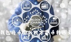 如何通过TP钱包将币安的数