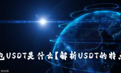 数字钱包USDT是什么？解析USDT的特点与应用