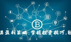 数字货币交易盈利策略：