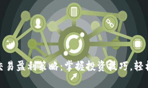 数字货币交易盈利策略：掌握投资技巧，轻松赢取财富