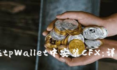 如何在tpWallet中安装CFX：详细指南