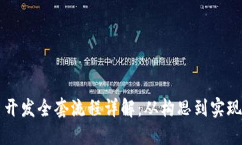 区块链平台开发全套流程详解：从构思到实现的完整指南