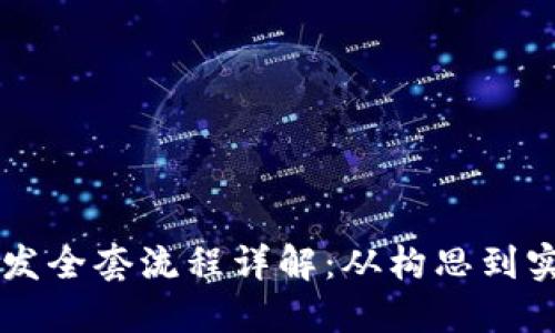 区块链平台开发全套流程详解：从构思到实现的完整指南