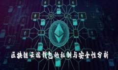 区块链云端钱包的私钥与