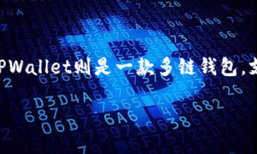 关于MDX币能否存储到TPWallet的问题，首先我们需要了解MDX币及TPWallet的基本信息。MDX币是MDex去中心化交易所的原生代币，而TPWallet则是一款多链钱包，支持多种数字货币的存储与管理。接下来，我们将逐步梳理相关内容，包括MDX币的特性、TPWallet的功能以及如何在TPWallet中存储MDX币。

### MDX币能否存储在TPWallet？详细解析与操作指南