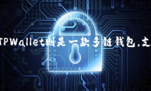 关于MDX币能否存储到TPWallet的问题，首先我们需要了解MDX币及TPWallet的基本信息。MDX币是MDex去中心化交易所的原生代币，而TPWallet则是一款多链钱包，支持多种数字货币的存储与管理。接下来，我们将逐步梳理相关内容，包括MDX币的特性、TPWallet的功能以及如何在TPWallet中存储MDX币。

### MDX币能否存储在TPWallet？详细解析与操作指南