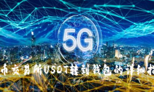 火币交易所USDT转到钱包的详细指南