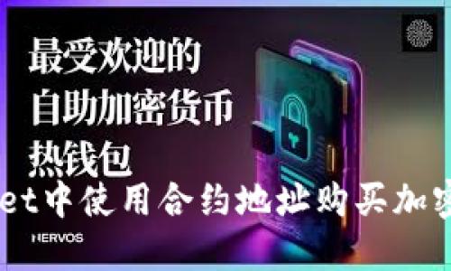 如何在TP Wallet中使用合约地址购买加密货币：详细指南