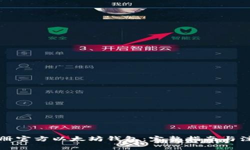 如何注册官方以太坊钱包：完整指南与注意事项