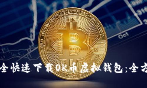 如何安全快速下载OK币虚拟钱包：全方位指南