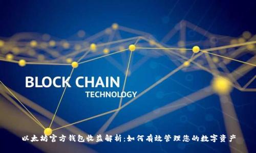以太坊官方钱包收益解析:如何有效管理您的数字资产