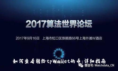 如何查看转给tpWallet的币：详细指南