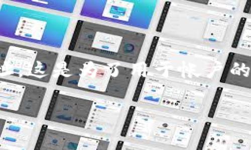 tpWallet帐户通常与用户个人的信息结合在一起，包括电子邮件地址、密码和其他身份验证信息。用户在创建tpWallet帐户时，通常需要提供一个有效的电子邮件地址，这是为了用于帐户的安全性、恢复信息和接收通知。因此，从某种意义上说，tpWallet帐户可以与邮箱关联，但实际的帐户信息更加复杂，包含用户的设置、安全选项以及可能的交易历史等。

如果您想了解有关tpWallet帐户的具体信息和操作要求，建议查阅他们的官方网站或用户手册，以获取更准确的指导和说明。