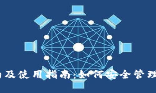 USDT钱包合约及使用指南：如何安全管理你的数字资产