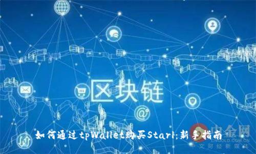如何通过tpWallet购买Starl：新手指南