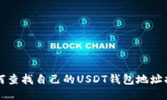 如何查找自己的USDT钱包地