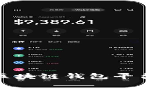 全球最大的区块链钱包平台介绍与比较