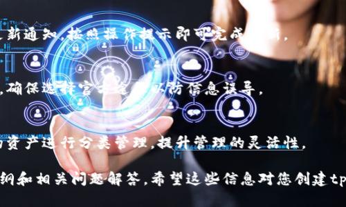 biao ti如何轻松创建tpWallet钱包：一步一步指南/biao ti

tpWallet, 区块链钱包, 加密货币, 钱包创建/guanjianci

## 内容主体大纲

1. 介绍tpWallet钱包
   - 什么是tpWallet钱包
   - tpWallet的特点与优势
2. 创建tpWallet钱包的准备工作
   - 选择合适的设备
   - 确保网络安全
3. tpWallet钱包的下载与安装
   - 官方网站访问
   - 下载过程
   - 安装步骤
4. 注册tpWallet钱包
   - 创建账户
   - 选择密码
   - 安全备份恢复种子
5. tpWallet钱包的基本使用
   - 发送和接收加密货币
   - 查看资产余额
   - 交易记录管理
6. tpWallet的安全性与隐私保护
   - 如何保护私钥
   - 防止常见的网络攻击
7. 常见问题解答
   - 各类问题解答总结

### 1. 介绍tpWallet钱包

#### 什么是tpWallet钱包
tpWallet是一个多功能的区块链数字资产钱包，支持多种加密货币的存储与管理。用户可以通过tpWallet进行转账、收款以及查看资产余额等。

#### tpWallet的特点与优势
tpWallet具备轻便、易用、安全等特点，遵循行业约定的最佳实践，旨在为用户提供便捷的数字资产管理体验。

### 2. 创建tpWallet钱包的准备工作

#### 选择合适的设备
创建tpWallet钱包的第一步是选择合适的设备。支持tpWallet的设备包括手机和平板电脑等移动设备，以及个人电脑。应优先考虑性能良好且安全性高的设备。

#### 确保网络安全
在创建钱包之前，请确保你处于一个安全的网络环境中。尽量避免在公共Wi-Fi下进行此项操作，以防泄漏个人信息。

### 3. tpWallet钱包的下载与安装

#### 官方网站访问
访问tpWallet的官方网站以确保下载版本的真实性，此步骤对于防止下载恶意软件至关重要。

#### 下载过程
根据自己的设备类型选择相应的版本进行下载。下载完成后，打开安装包。

#### 安装步骤
遵循安装向导进行安装，确保所有需要的权限都已授予，安装完成后进行初次启动。

### 4. 注册tpWallet钱包

#### 创建账户
启动tpWallet后，用户需要创建一个新账户。按照提示信息填写必要的个人信息。

#### 选择密码
选择一个强密码用于账户的安全，推荐包含字母、数字以及特殊符号的组合。

#### 安全备份恢复种子
完成账户创建后，系统将生成一个恢复种子，务必将其安全保存，因为这可以在设备丢失或故障的情况下恢复钱包。

### 5. tpWallet钱包的基本使用

#### 发送和接收加密货币
tpWallet操作界面简洁，用户可以一目了然地看到如何发送和接收加密货币。只需输入对方的地址和金额即可。

#### 查看资产余额
tpWallet提供实时的资产余额功能，用户可以随时查看自己持有的各种加密资产。

#### 交易记录管理
所有的交易记录都会被实时更新，用户可以通过此功能了解自己的资产变动情况。

### 6. tpWallet的安全性与隐私保护

#### 如何保护私钥
私钥是钱包的重要组成部分，务必将其保管妥当，不轻易共享给他人。建议避免在云端保存私钥。

#### 防止常见的网络攻击
关于网络攻击的知识普及尤为重要，用户应该了解如何防止钓鱼网站、恶意软件等，保护个人信息的安全。

### 7. 常见问题解答

#### 问题一：tpWallet支持哪些加密货币？
tpWallet支持多种主流加密货币，包括比特币、以太坊、以及其他ERC20代币等。用户可以根据需要进行选择。

#### 问题二：如何恢复钱包？
如果你丢失了设备或忘记密码，可以通过之前备份的恢复种子进行钱包恢复。恢复过程简单易懂。

#### 问题三：tpWallet是否收费？
tpWallet在使用时并不收取账户维护费，但进行交易时可能会产生网络手续费，具体费用视网络状况而定。

#### 问题四：tpWallet是否安全？
tpWallet通过多层次的安全设计来保护用户资产，同时建议用户采取额外的安全措施来确保安全性。

#### 问题五：如何更新tpWallet？
用户应定期检查tpWallet的更新，通常在应用内会收到更新通知，按照操作提示即可完成更新。

#### 问题六：如何联系tpWallet客服？
用户可通过tpWallet官网提供的客服联系方式进行咨询，确保选择官方途径以防信息误导。

#### 问题七：如何在tpWallet中管理多个账户？
tpWallet允许用户创建多个账户，这样用户能够将不同的资产进行分类管理，提升管理的灵活性。

以上是关于如何创建和使用tpWallet钱包的详细内容大纲和相关问题解答。希望这些信息对您创建tpWallet钱包有所帮助！