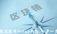 如何下载与使用GoPay钱包：