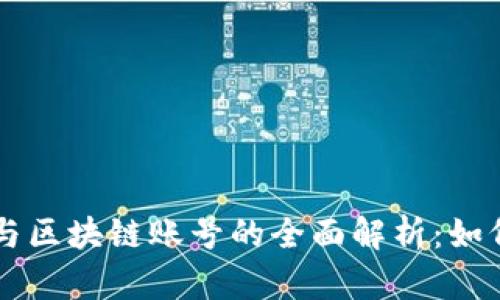 区块链钱包与区块链账号的全面解析：如何选择与使用