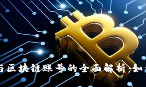 区块链钱包与区块链账号的全面解析：如何选择与使用