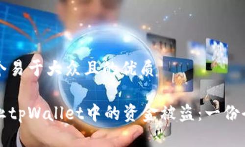 思考一个易于大众且的优质

如何防止tpWallet中的资金被盗：一份全面指南