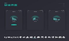 tpWallet中以太坊兑换代币的