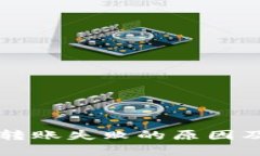 tpWallet转账失败的原因及解