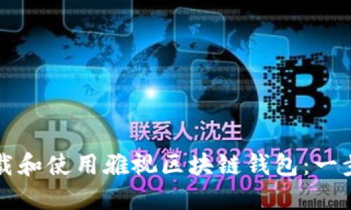 如何下载和使用雅视区块链钱包:一步步指南