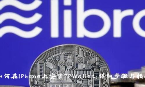 如何在iPhone上安装TPWallet：详细步骤与指南