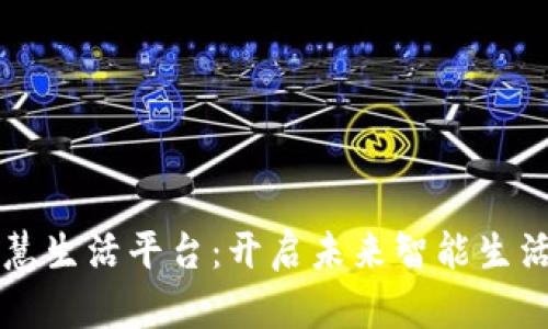 区块链智慧生活平台：开启未来智能生活的新篇章