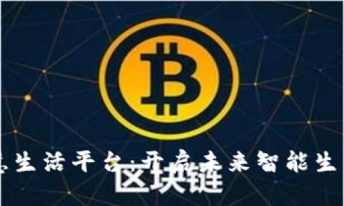 区块链智慧生活平台：开启未来智能生活的新篇章