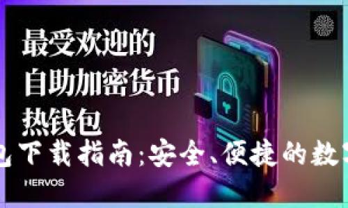 虚拟币手机钱包下载指南：安全、便捷的数字货币管理利器